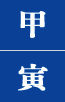 갑인일주